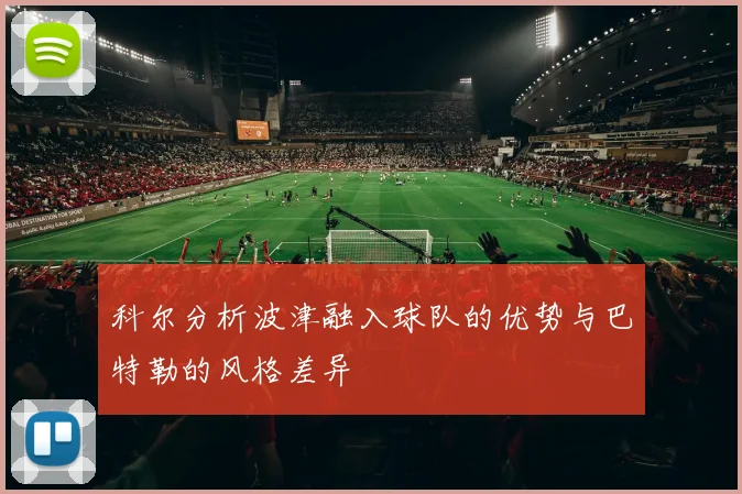 科尔分析波津融入球队的优势与巴特勒的风格差异