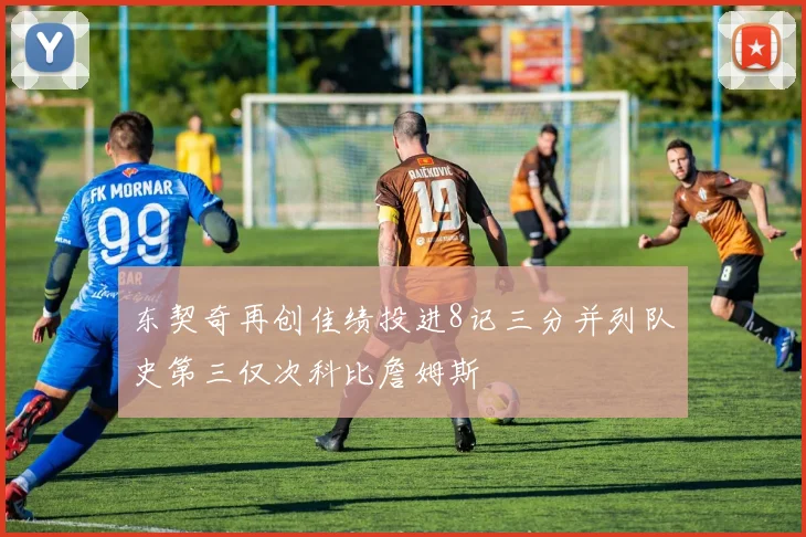 东契奇再创佳绩投进8记三分并列队史第三仅次科比詹姆斯