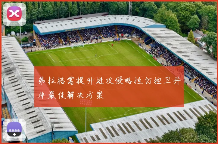 弗拉格需提升进攻侵略性打控卫并非最佳解决方案