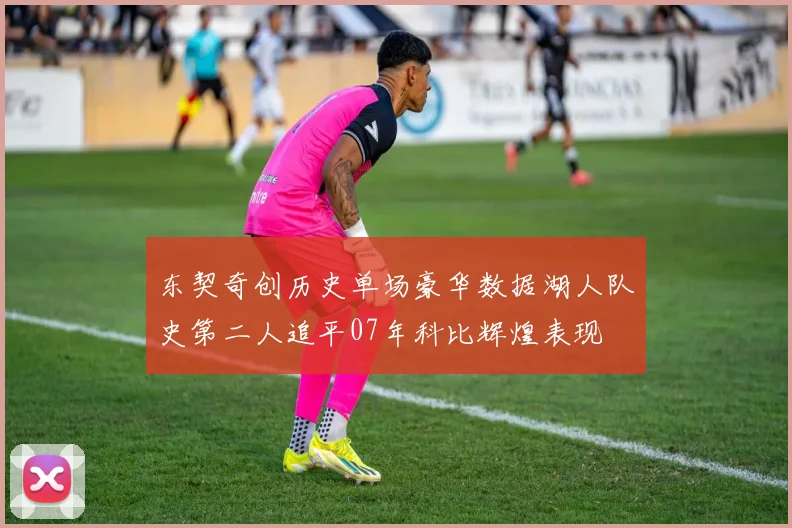 东契奇创历史单场豪华数据湖人队史第二人追平07年科比辉煌表现