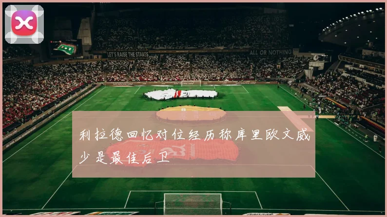 利拉德回忆对位经历称库里欧文威少是最佳后卫