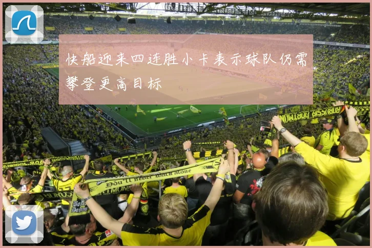 快船迎来四连胜小卡表示球队仍需攀登更高目标