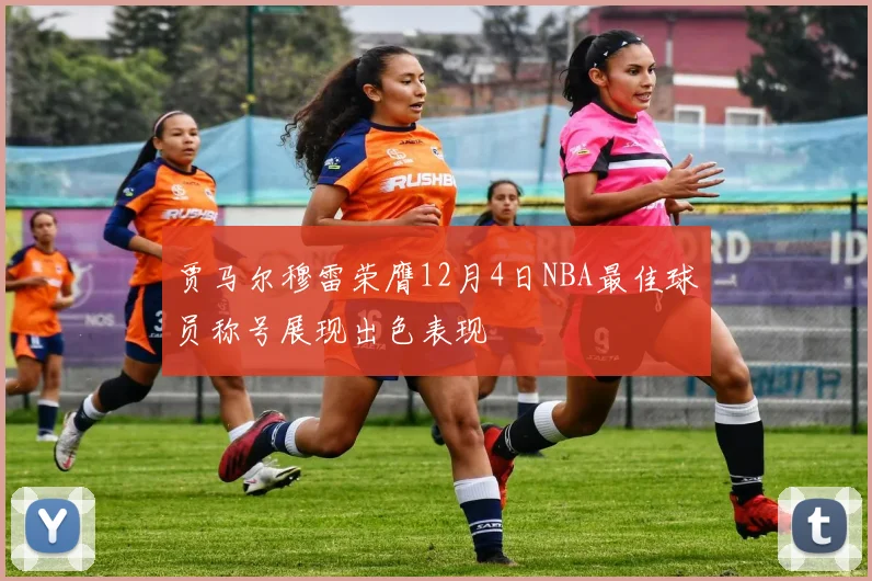 贾马尔穆雷荣膺12月4日NBA最佳球员称号展现出色表现