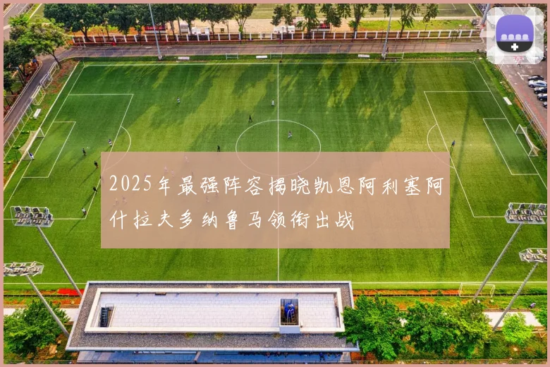 2025年最强阵容揭晓凯恩阿利塞阿什拉夫多纳鲁马领衔出战