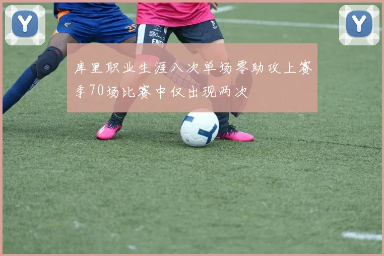 库里职业生涯八次单场零助攻上赛季70场比赛中仅出现两次