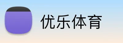 优乐体育 Logo